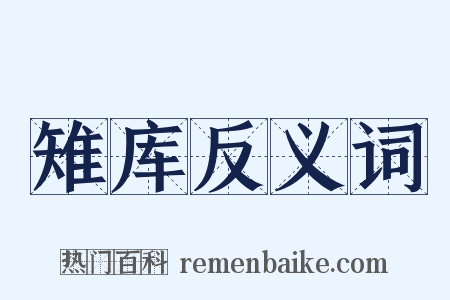 雉库反义词是什么意思的图片